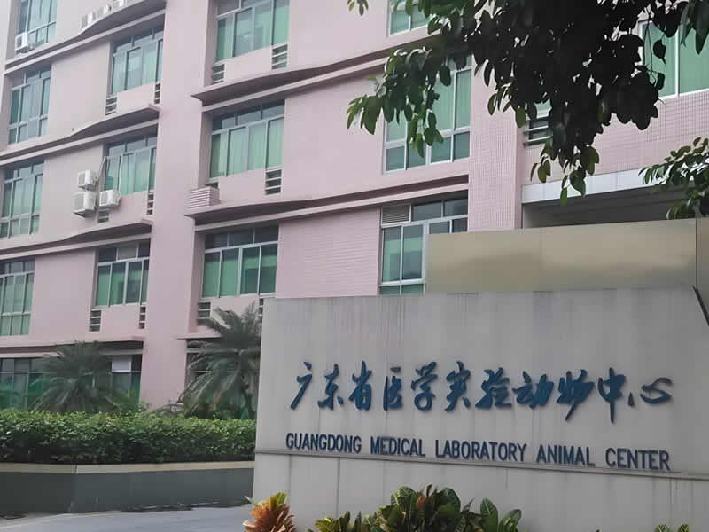 廣東省醫(yī)學(xué)實(shí)驗(yàn)動(dòng)物中心
