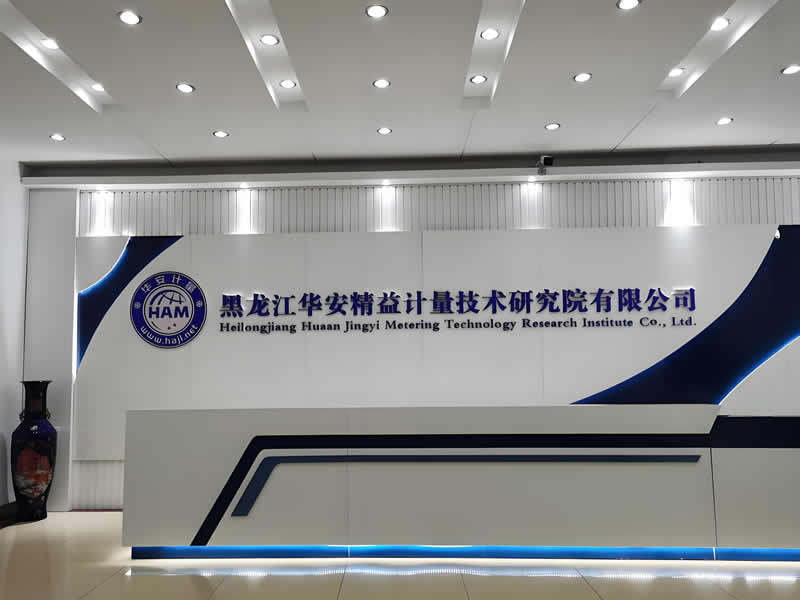 黑龍江華安精益計(jì)量技術(shù)研究院有限公司