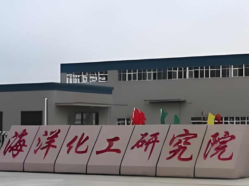海洋化工研究院有限公司