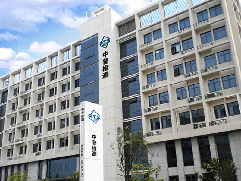 寧波中普檢測(cè)技術(shù)服務(wù)有限公司