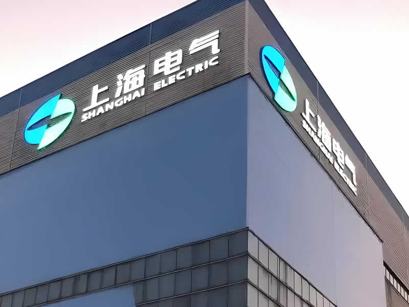 上海電氣電站設(shè)備有限公司