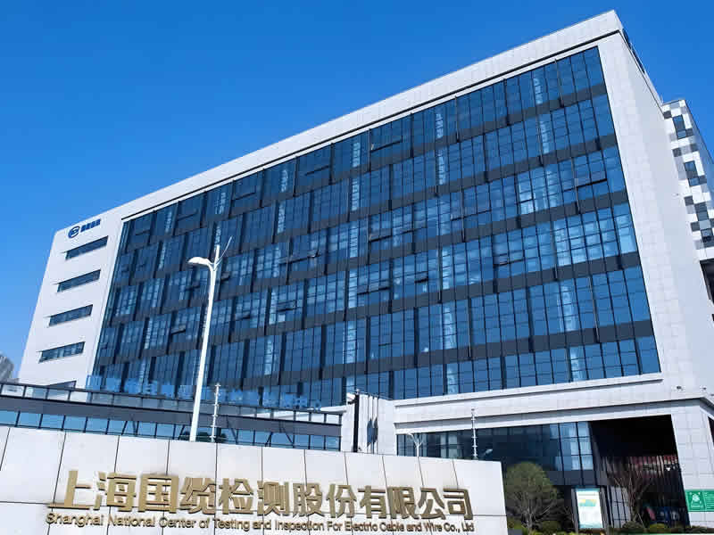 上海國(guó)纜檢測(cè)股份有限公司