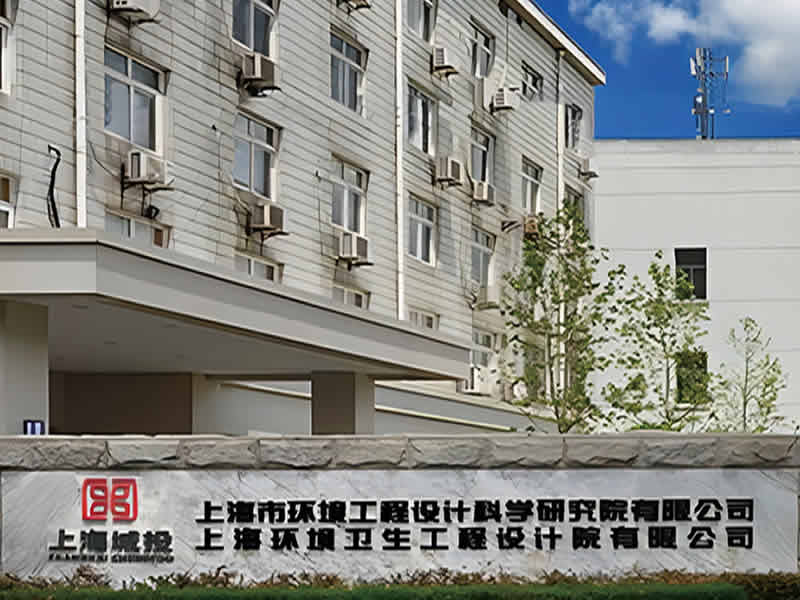上海市環(huán)境工程設(shè)計(jì)科學(xué)研究院有限公司 