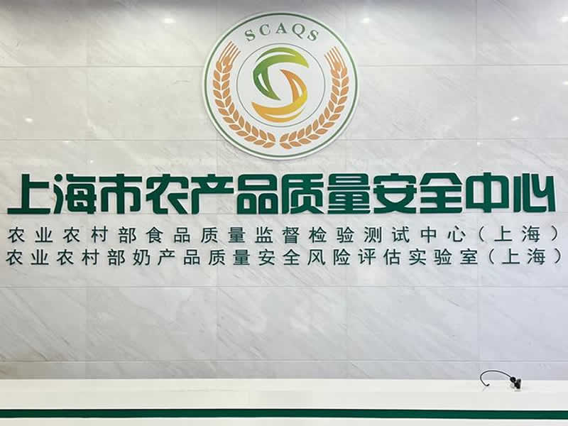 上海市浦東新區(qū)農(nóng)產(chǎn)品質(zhì)量安全中心