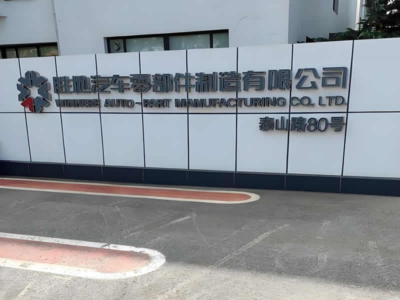 煙臺(tái)勝地汽車(chē)零部件制造有限公司