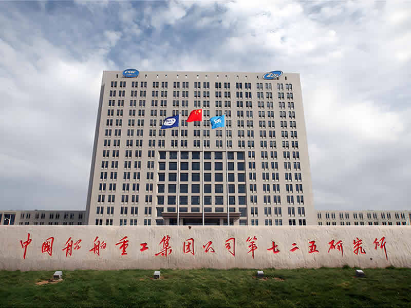 中國(guó)船舶重工集團(tuán)公司第七二五研究所