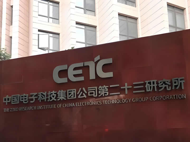 中國(guó)電子科技集團(tuán)公司第二十三研究所