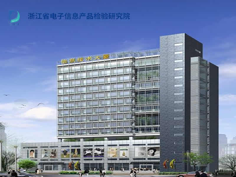 浙江省電子信息產(chǎn)品檢驗(yàn)研究院