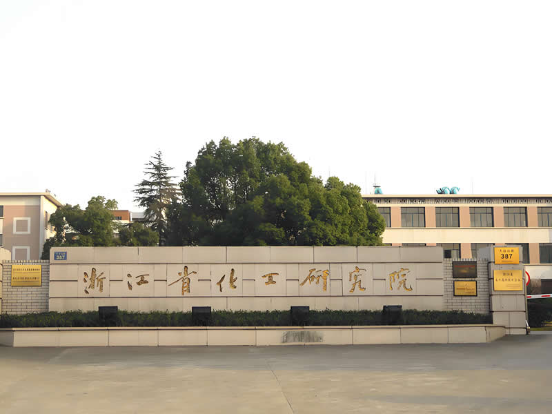 浙江省化工研究院有限公司